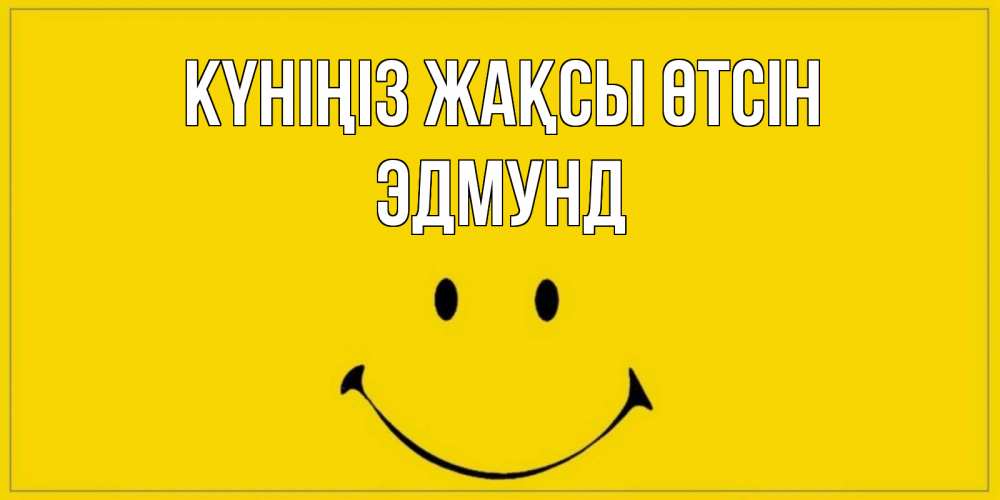Күн сайын ашық хат с именем, Эдмунд Күніңіз жақсы өтсін улыбка Онлайн тегін жүктеп алу тілектері бар керемет карта 