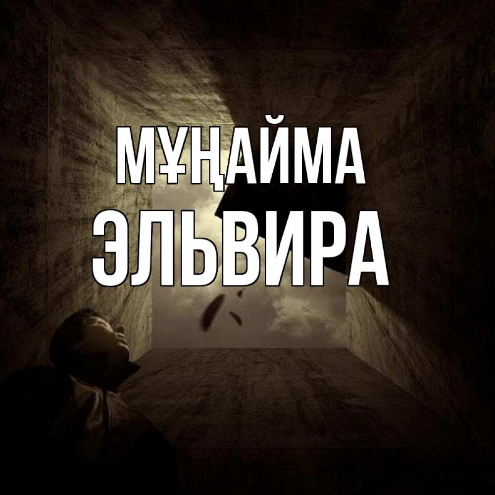 Күн сайын ашық хат с именем, Эльвира Мұңайма жуть Онлайн тегін жүктеп алу тілектері бар керемет карта 