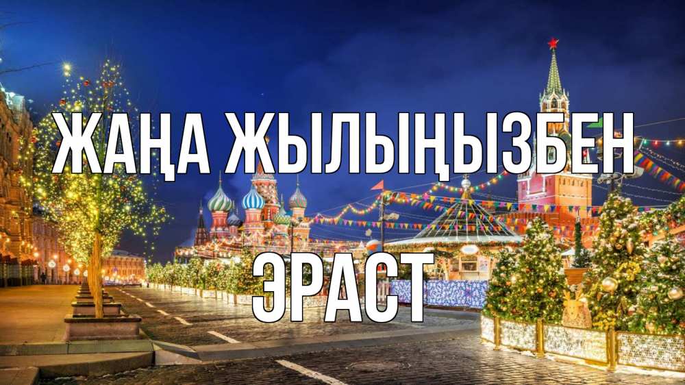 Күн сайын ашық хат с именем, Эраст Жаңа жылыңызбен новый год Онлайн тегін жүктеп алу тілектері бар керемет карта 
