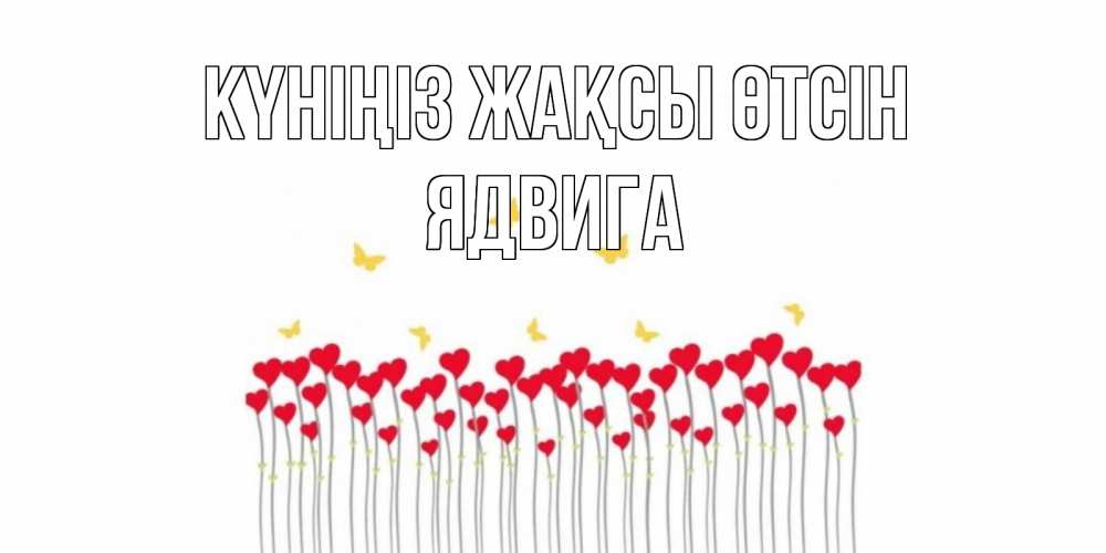 Күн сайын ашық хат с именем, Ядвига Күніңіз жақсы өтсін удачи Онлайн тегін жүктеп алу тілектері бар керемет карта 