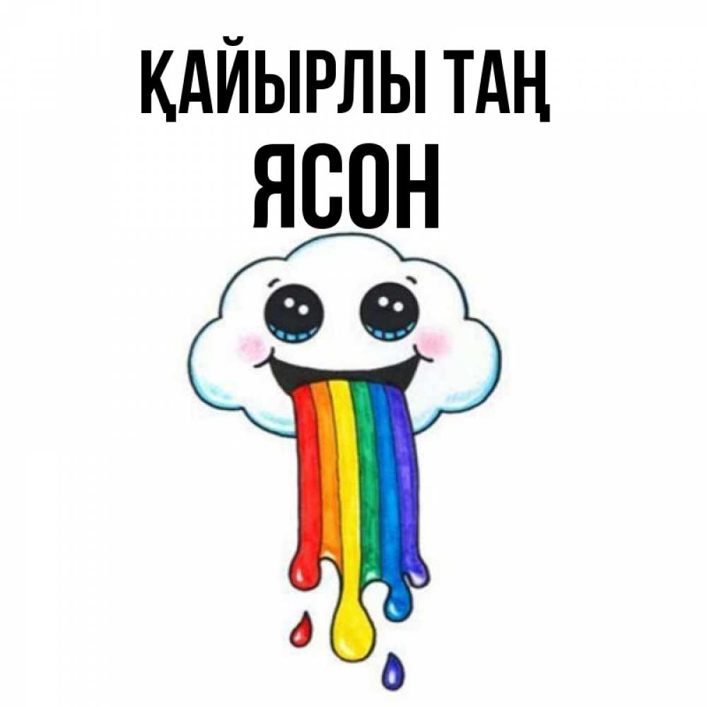 Күн сайын ашық хат с именем, Ясон Қайырлы таң утречко Онлайн тегін жүктеп алу тілектері бар керемет карта 