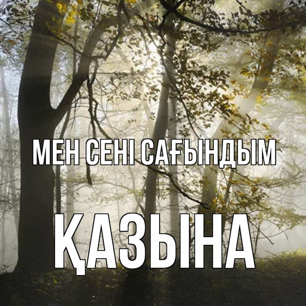 Күн сайын ашық хат с именем, ҚАЗЫНА Мен сені сағындым грустно Онлайн тегін жүктеп алу тілектері бар керемет карта 