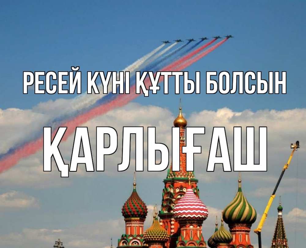 Күн сайын ашық хат с именем, ҚАРЛЫҒАШ Ресей күні құтты болсын С днем России Онлайн тегін жүктеп алу тілектері бар керемет карта 
