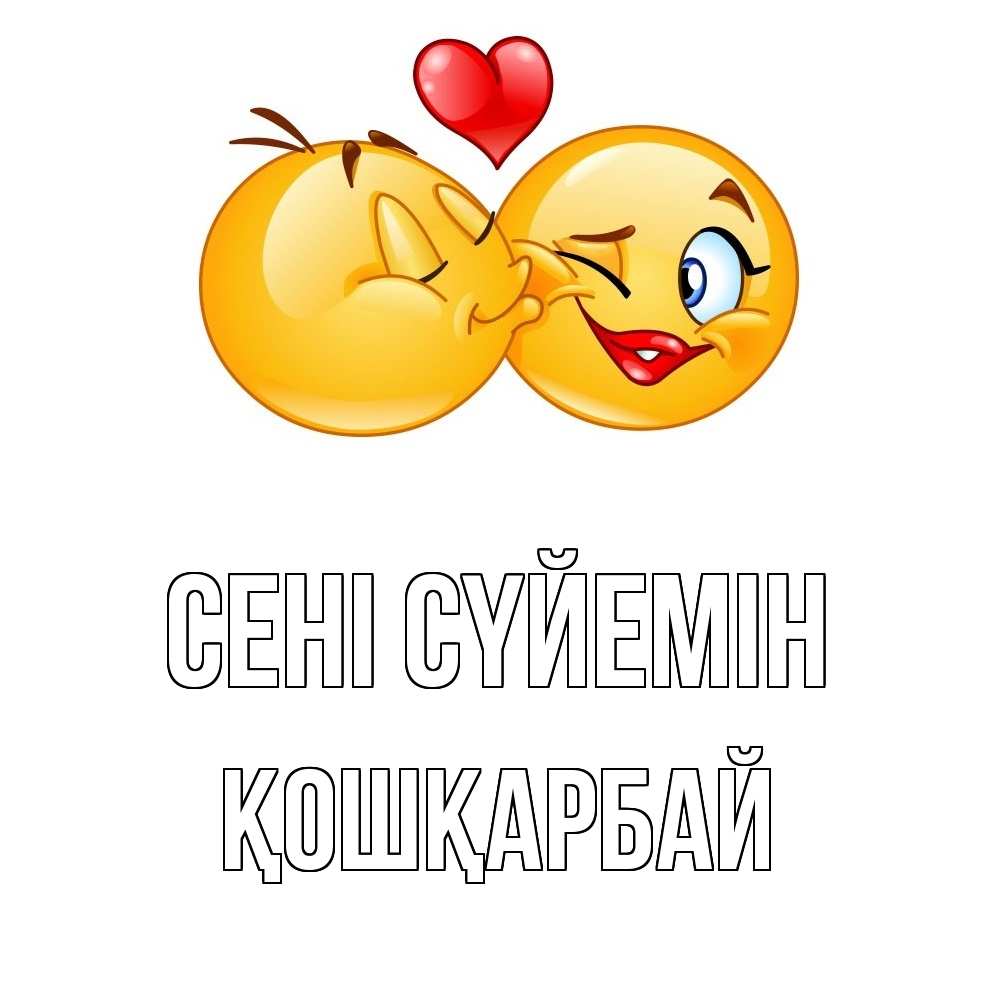 Күн сайын ашық хат с именем, ҚОШҚАРБАЙ Сені сүйемін губы и белые зубы Онлайн тегін жүктеп алу тілектері бар керемет карта 