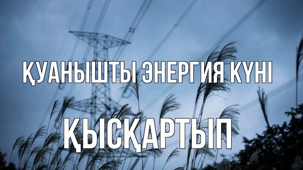 Күн сайын ашық хат с именем, Қысқартып Қуанышты энергия күні ЛЭП электричество Онлайн тегін жүктеп алу тілектері бар керемет карта 