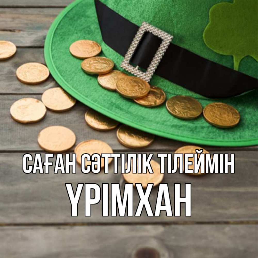 Күн сайын ашық хат с именем, Үрімхан Саған сәттілік тілеймін монеты Онлайн тегін жүктеп алу тілектері бар керемет карта 