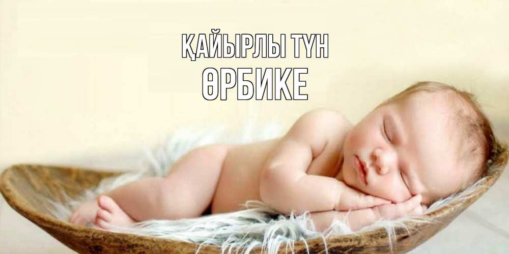 Күн сайын ашық хат с именем, ӨРБИКЕ Қайырлы түн малыш желает сладких снов Онлайн тегін жүктеп алу тілектері бар керемет карта 