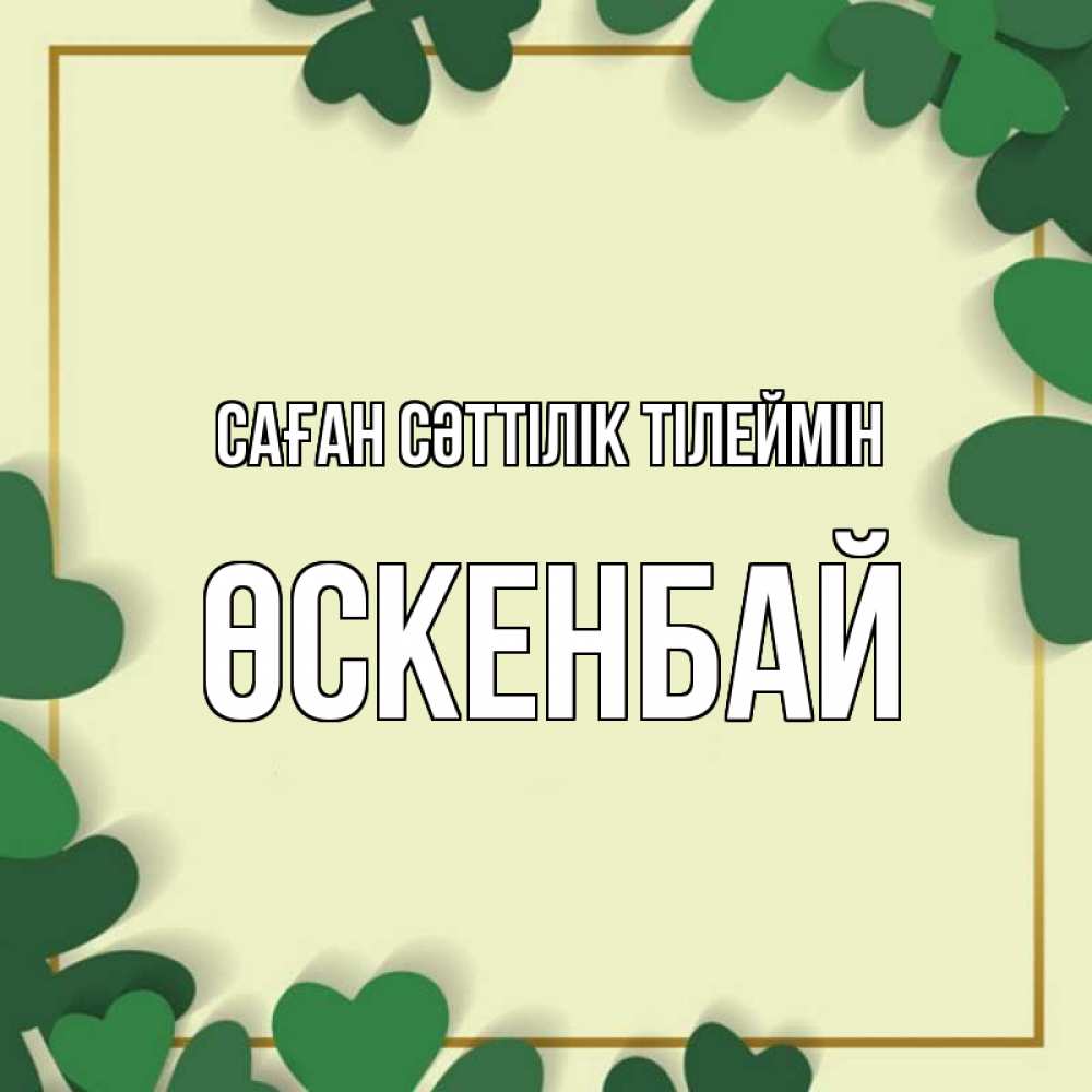 Күн сайын ашық хат с именем, ӨСКЕНБАЙ Саған сәттілік тілеймін рамка 2 Онлайн тегін жүктеп алу тілектері бар керемет карта 