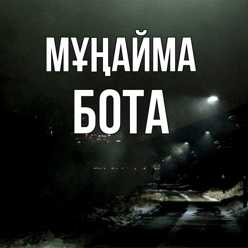 Күн сайын ашық хат с именем, БОТА Мұңайма фонари Онлайн тегін жүктеп алу тілектері бар керемет карта 