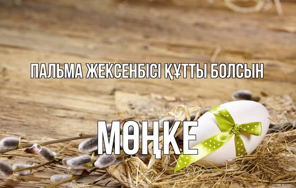 Картинка Пальма жексенбісі құтты болсын, МӨҢКЕ