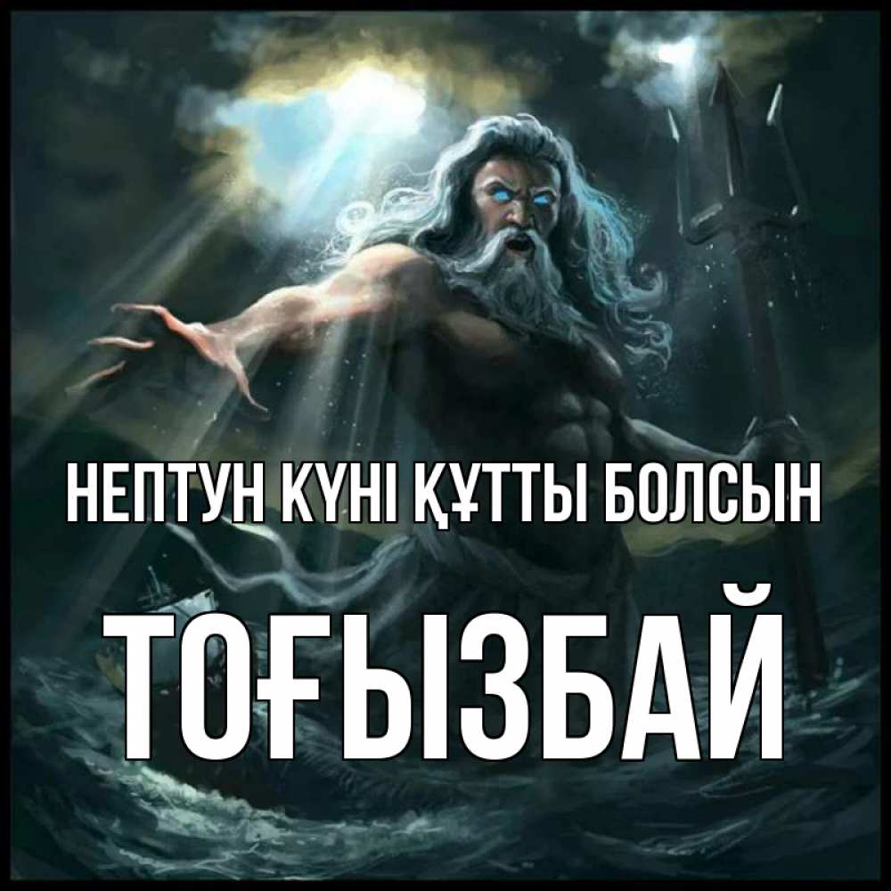 Картинка нептун күні құтты болсын, ТОҒЫЗБАЙ