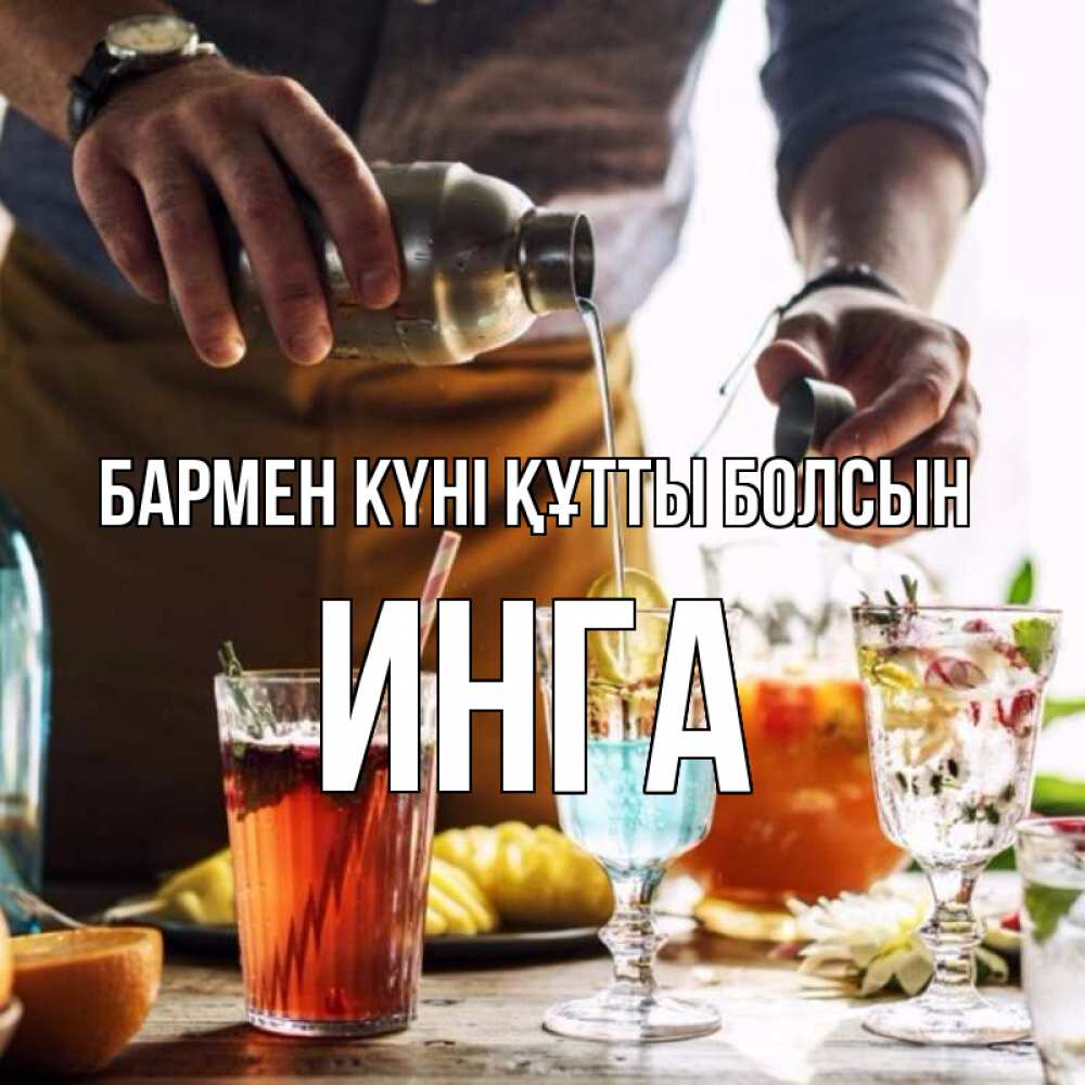 Картинка бармен күні құтты болсын, Инга