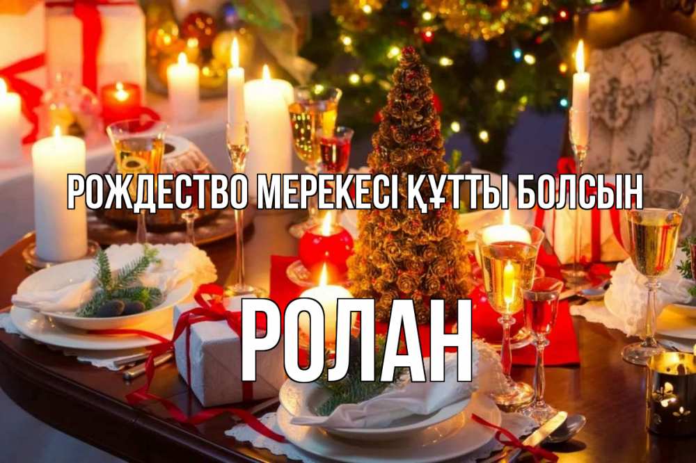 Картинка Рождество мерекесі құтты болсын, Ролан