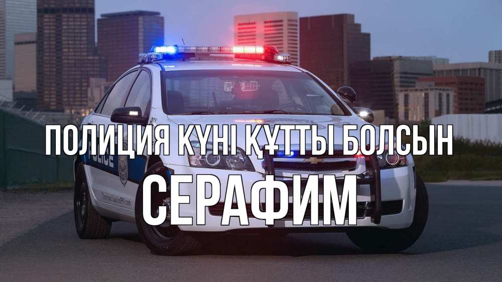 Картинка Полиция күні құтты болсын, Серафим
