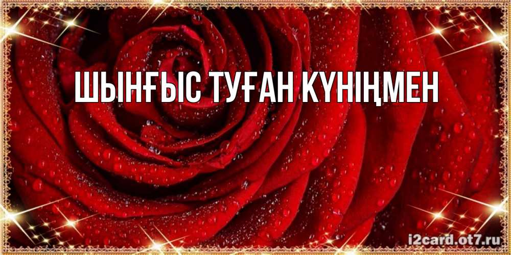 Картинка  с именем , ШЫНҒЫС! ТУҒАН КҮНІҢМЕН!