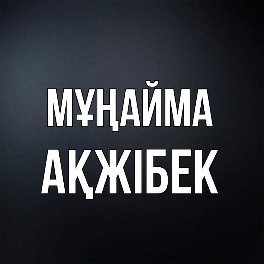 Күн сайын ашық хат с именем, АҚЖІБЕК Мұңайма Градиент серый Онлайн тегін жүктеп алу тілектері бар керемет карта 