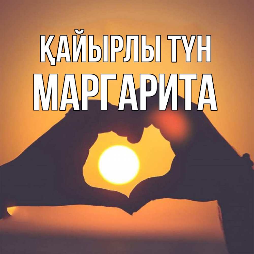 Күн сайын ашық хат с именем, Маргарита Қайырлы түн садится солнце Онлайн тегін жүктеп алу тілектері бар керемет карта 