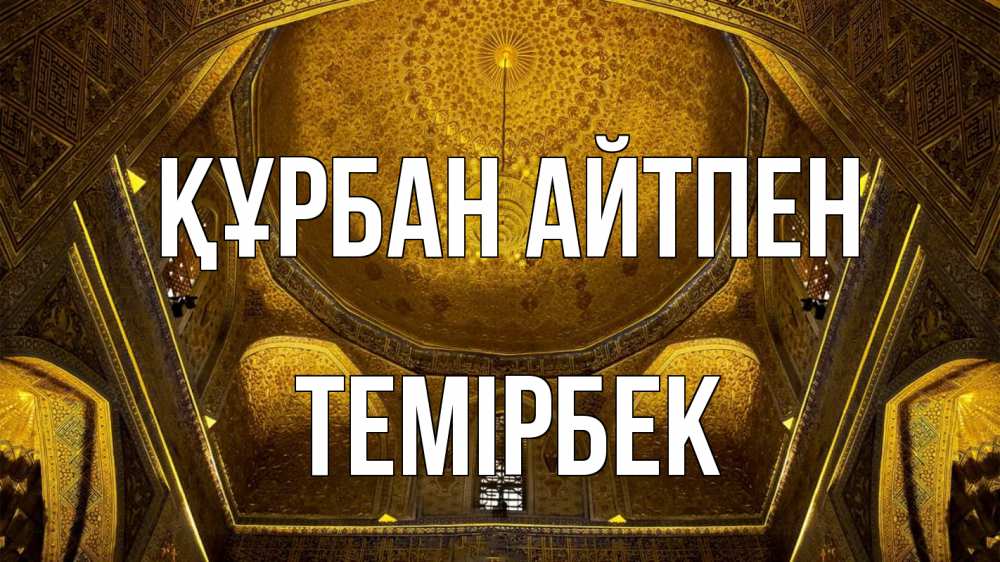 Картинка Құрбан айтпен, ТЕМІРБЕК