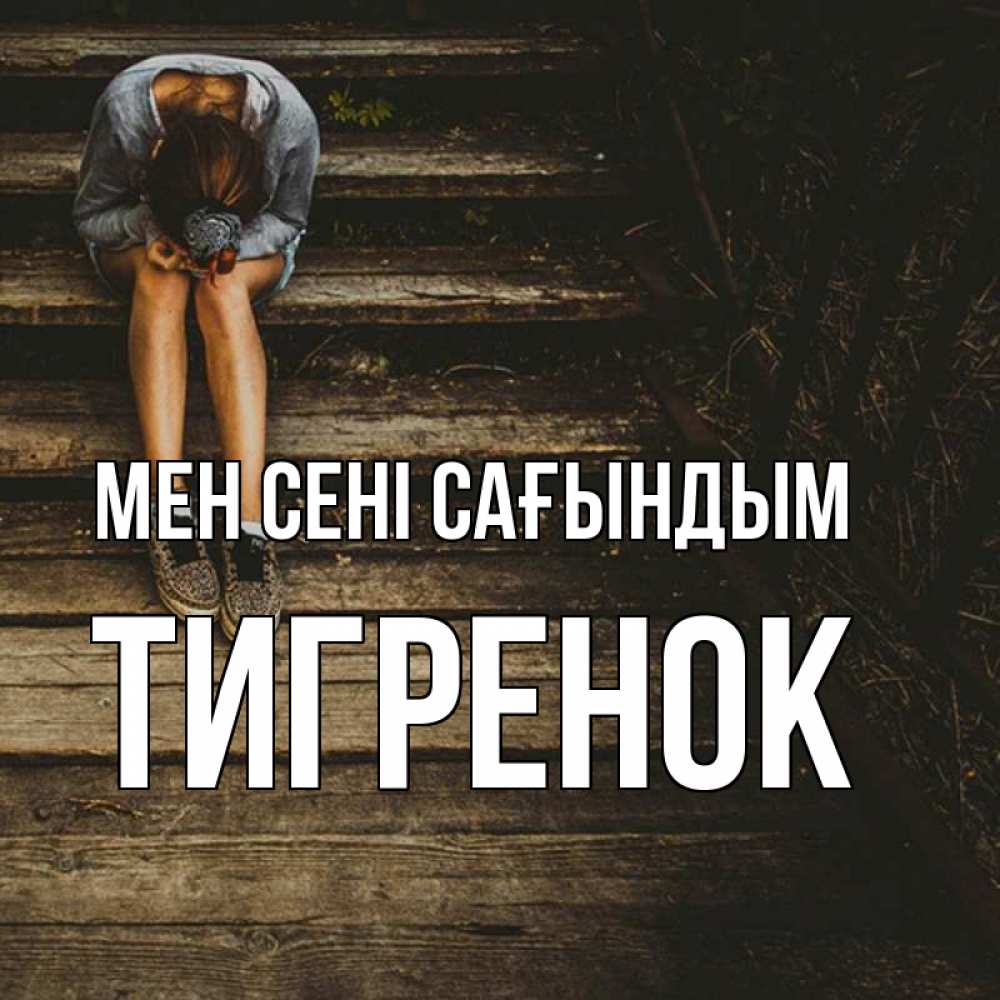 Күн сайын ашық хат с именем, Тигренок Мен сені сағындым грущу Онлайн тегін жүктеп алу тілектері бар керемет карта 