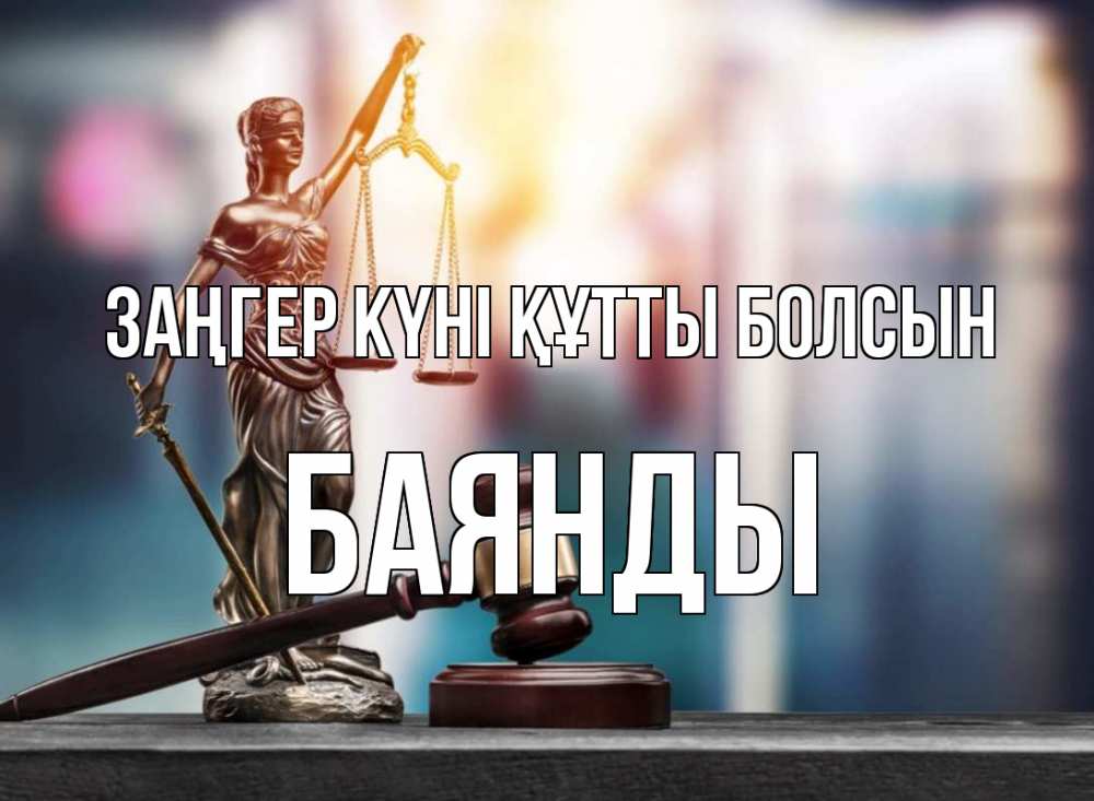 Картинка Заңгер күні құтты болсын, Баянды