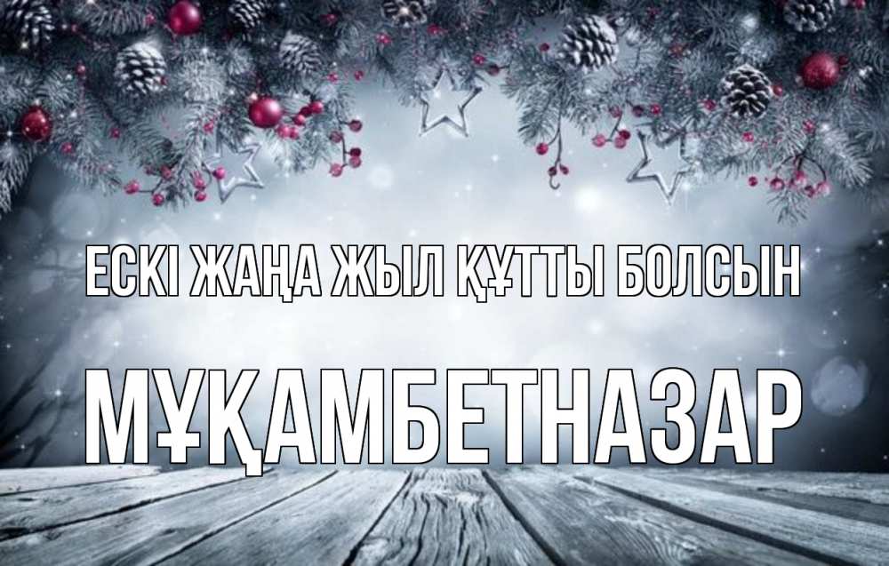 Картинка Ескі жаңа жыл құтты болсын, Мұқамбетназар