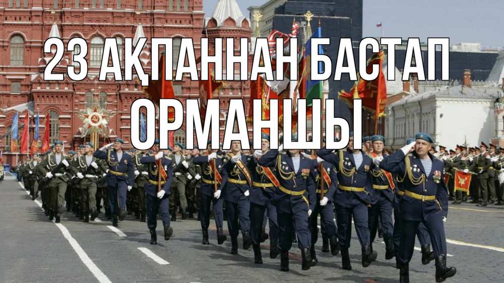 Картинка 23 ақпаннан бастап, ОРМАНШЫ