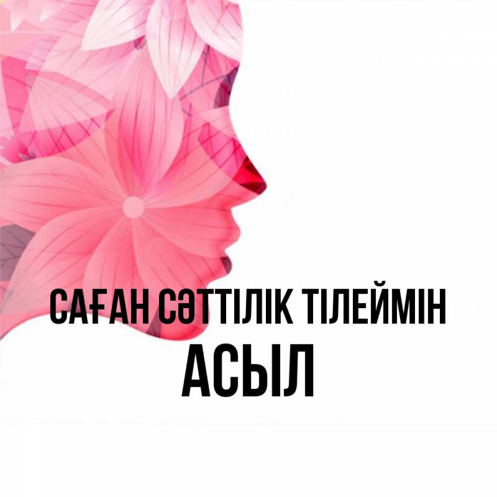 Күн сайын ашық хат с именем, АСЫЛ Саған сәттілік тілеймін на удачу Онлайн тегін жүктеп алу тілектері бар керемет карта 