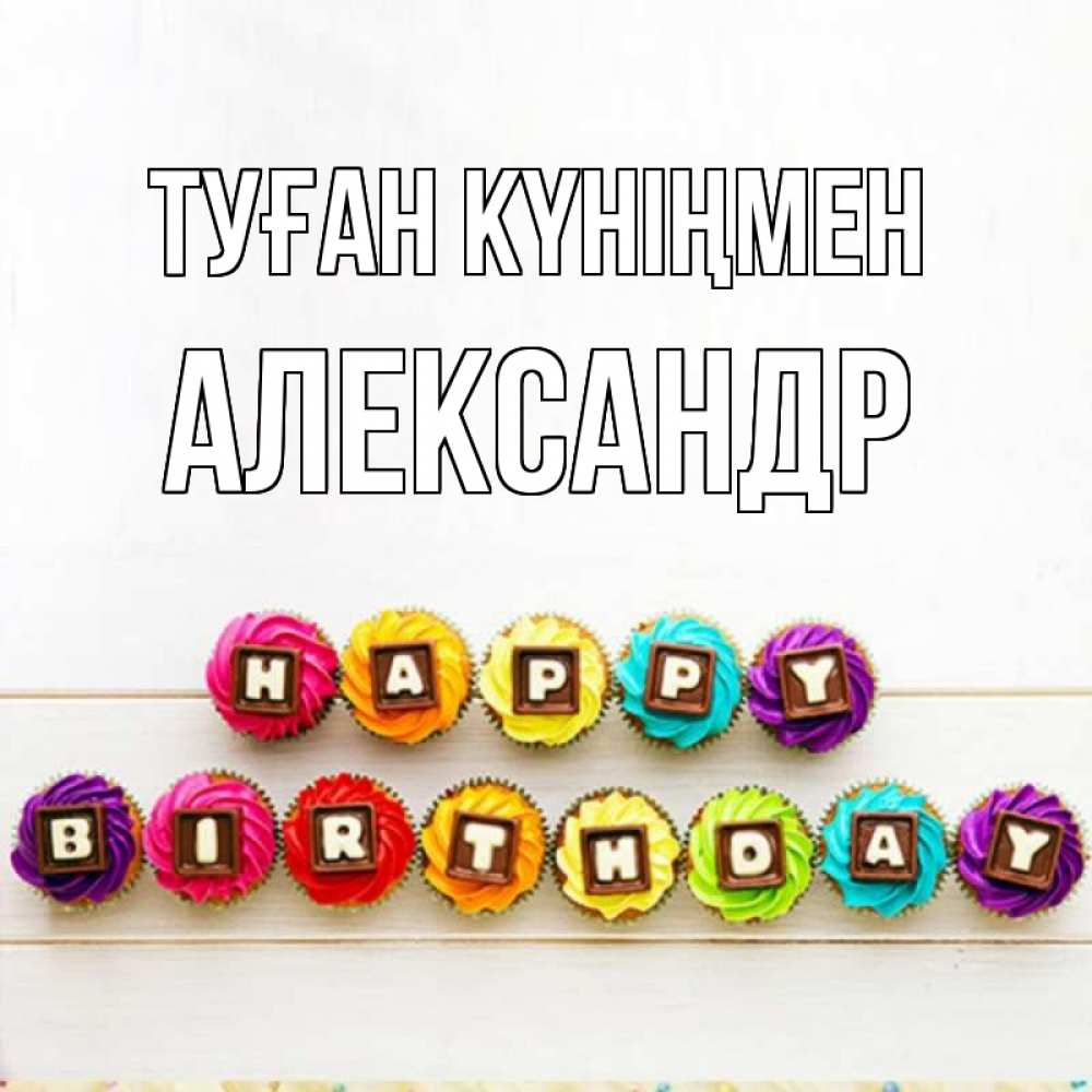 Күн сайын ашық хат с именем, Александр Туған күніңмен из кексов и шоколада Онлайн тегін жүктеп алу тілектері бар керемет карта 