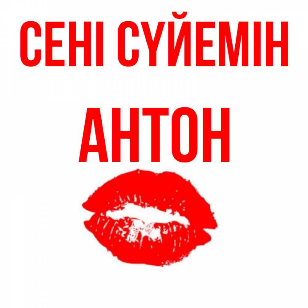 Күн сайын ашық хат с именем, Антон Сені сүйемін помада и губы Онлайн тегін жүктеп алу тілектері бар керемет карта 