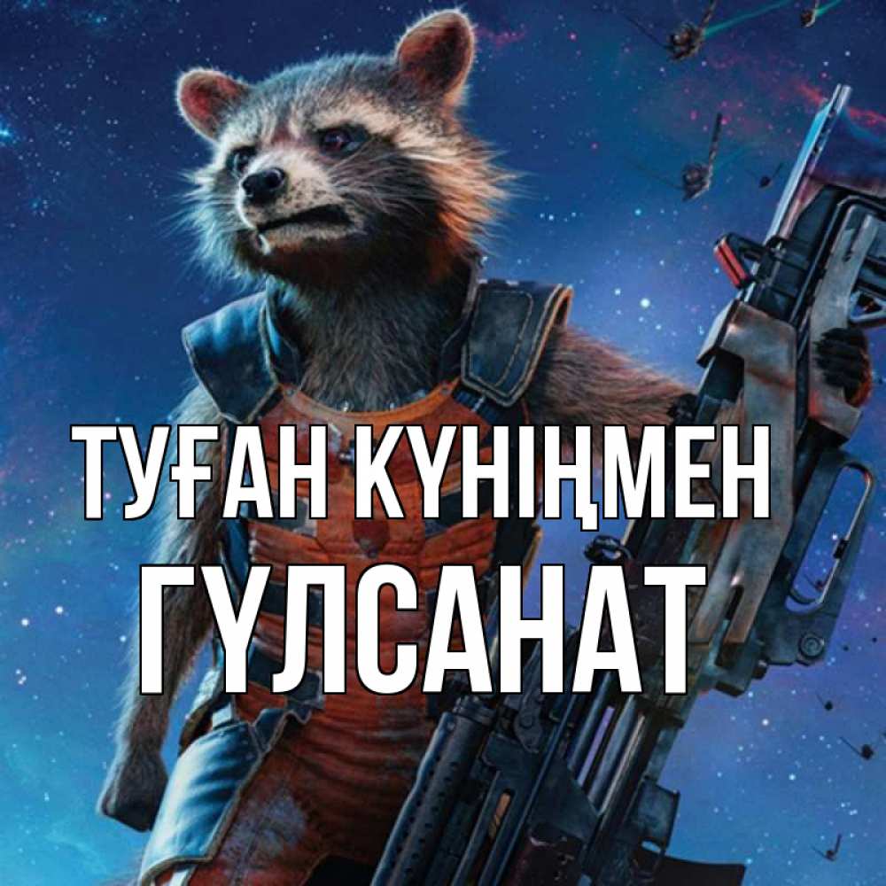 Күн сайын ашық хат с именем, ГҮЛСАНАТ Туған күніңмен реактивный Рокета Онлайн тегін жүктеп алу тілектері бар керемет карта 