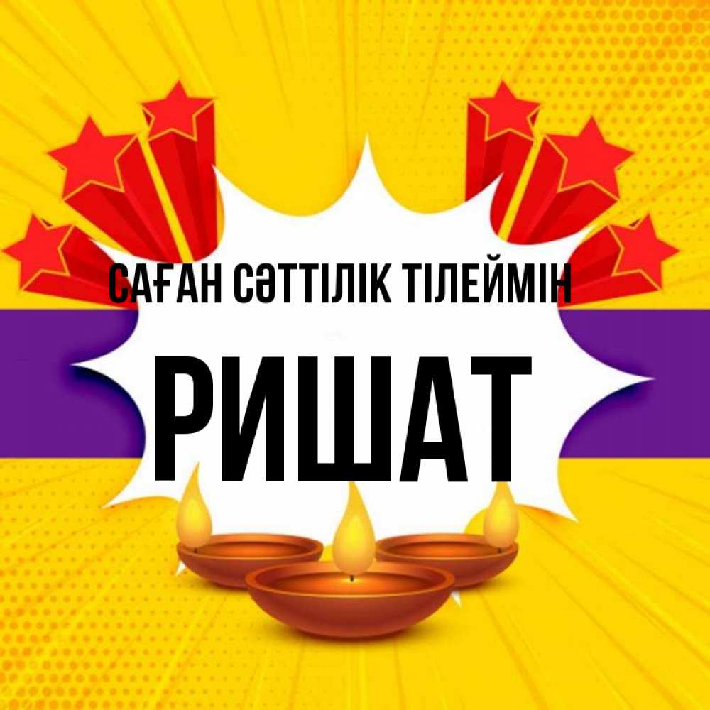 Күн сайын ашық хат с именем, РИШАТ Саған сәттілік тілеймін векторное изображение Онлайн тегін жүктеп алу тілектері бар керемет карта 