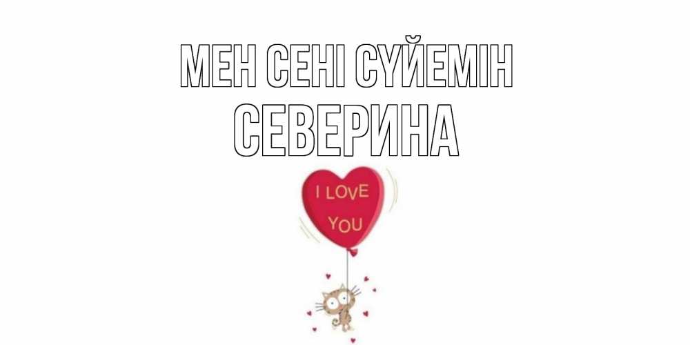 Күн сайын ашық хат с именем, Северина Мен сені сүйемін кот, сердце Онлайн тегін жүктеп алу тілектері бар керемет карта 