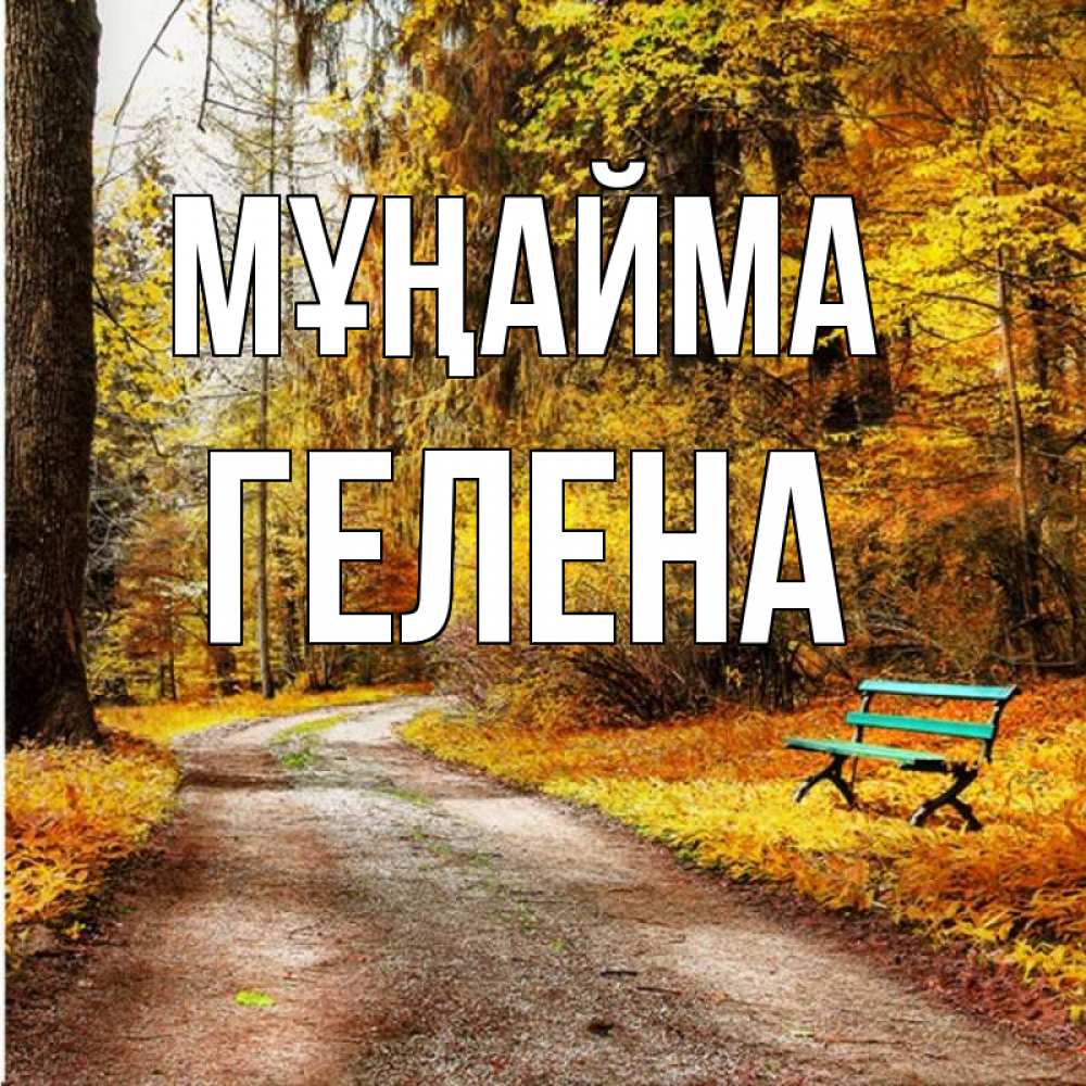 Күн сайын ашық хат с именем, Гелена Мұңайма зеленая лавочка Онлайн тегін жүктеп алу тілектері бар керемет карта 