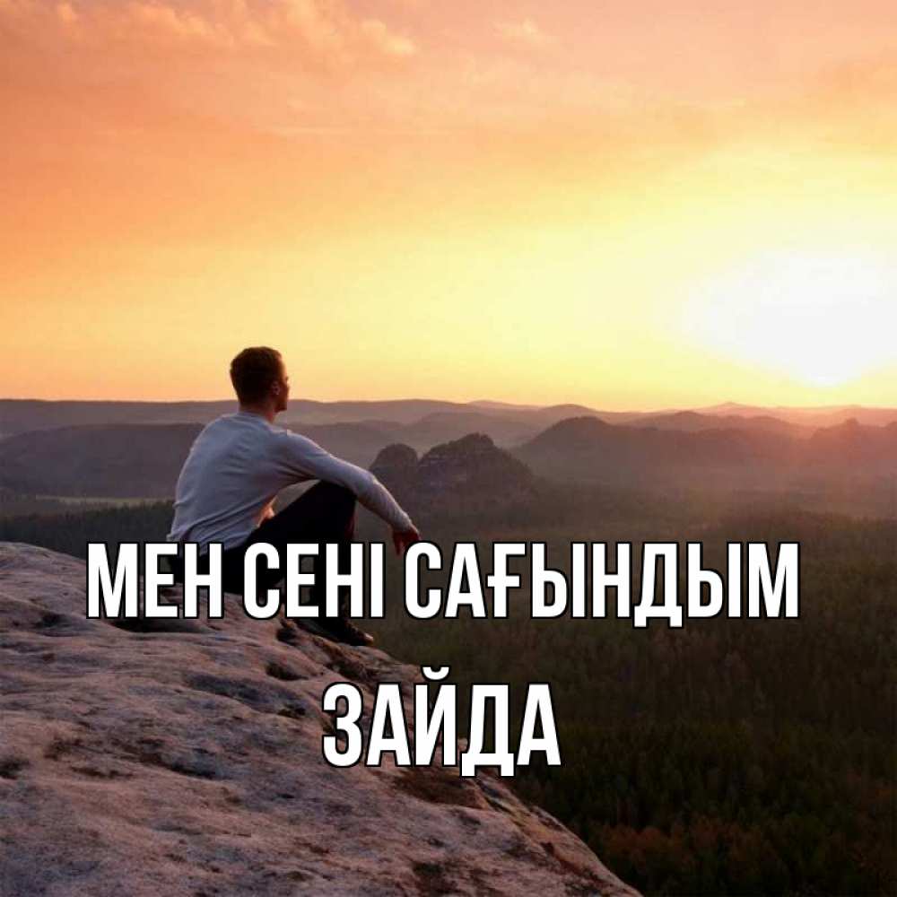 Күн сайын ашық хат с именем, ЗАЙДА Мен сені сағындым открытка про скучашки 1 Онлайн тегін жүктеп алу тілектері бар керемет карта 