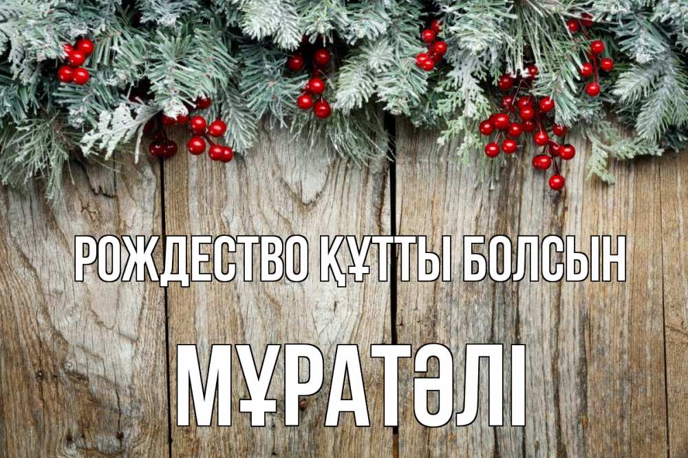 Картинка Рождество құтты болсын, Мұратәлі