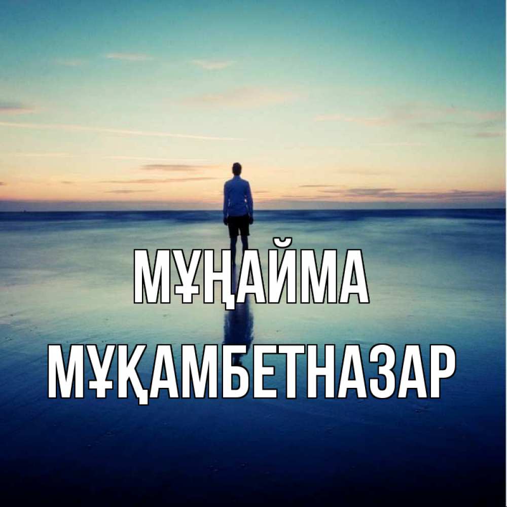 Күн сайын ашық хат с именем, Мұқамбетназар Мұңайма небо и гладь льда Онлайн тегін жүктеп алу тілектері бар керемет карта 