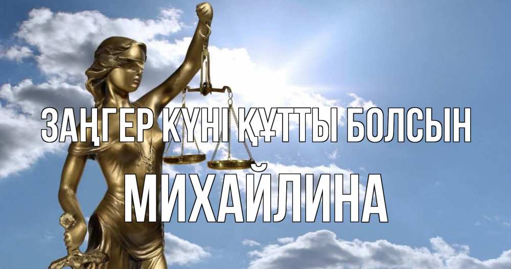 Картинка Заңгер күні құтты болсын, Михайлина