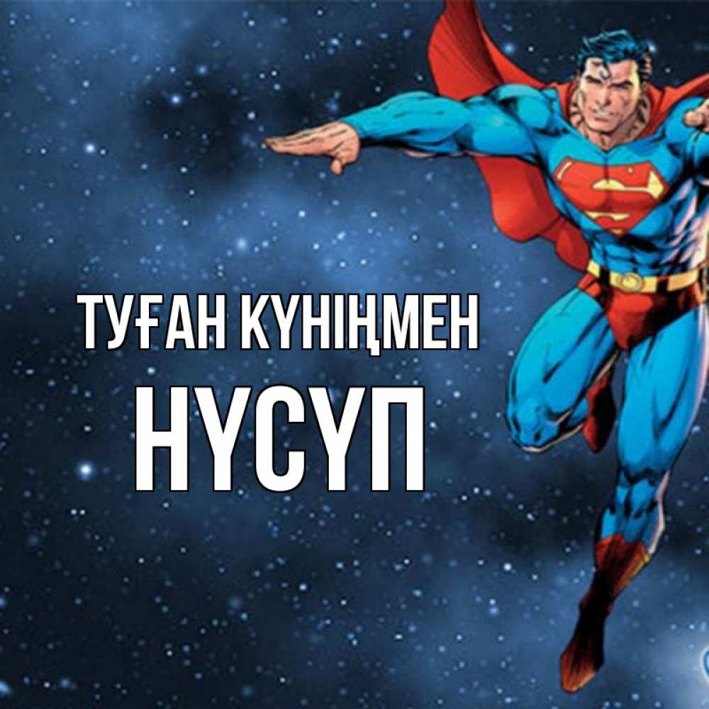 Күн сайын ашық хат с именем, НҮСҮП Туған күніңмен супергерой Онлайн тегін жүктеп алу тілектері бар керемет карта 