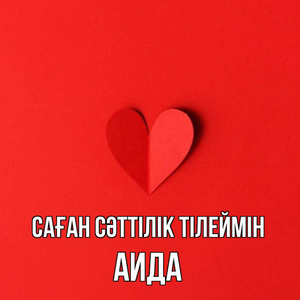 Күн сайын ашық хат с именем, АИДА Саған сәттілік тілеймін пусть повезет для любимых 1 Онлайн тегін жүктеп алу тілектері бар керемет карта 