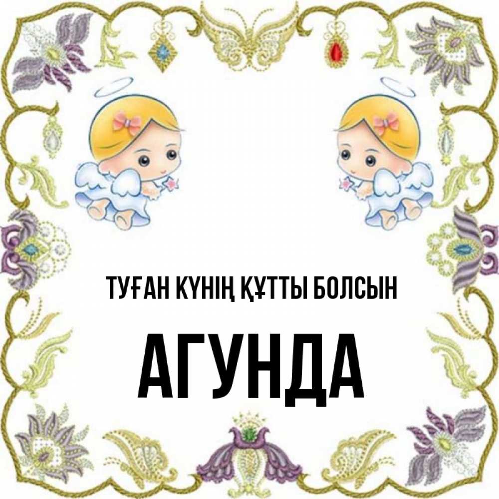 Күн сайын ашық хат с именем, Агунда Туған күнің құтты болсын маленькие ангелы с крылышками Онлайн тегін жүктеп алу тілектері бар керемет карта 