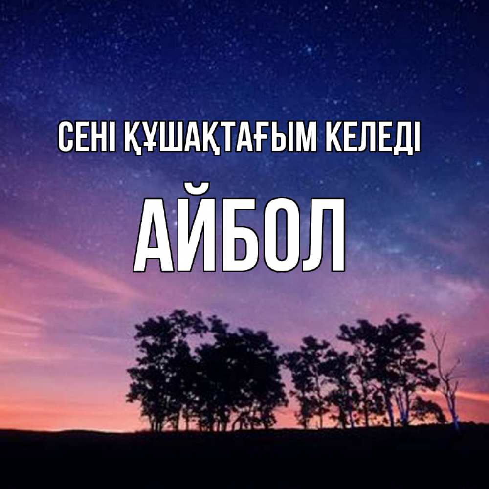 Күн сайын ашық хат с именем, Айбол сені құшақтағым келеді силуэты деревьев Онлайн тегін жүктеп алу тілектері бар керемет карта 