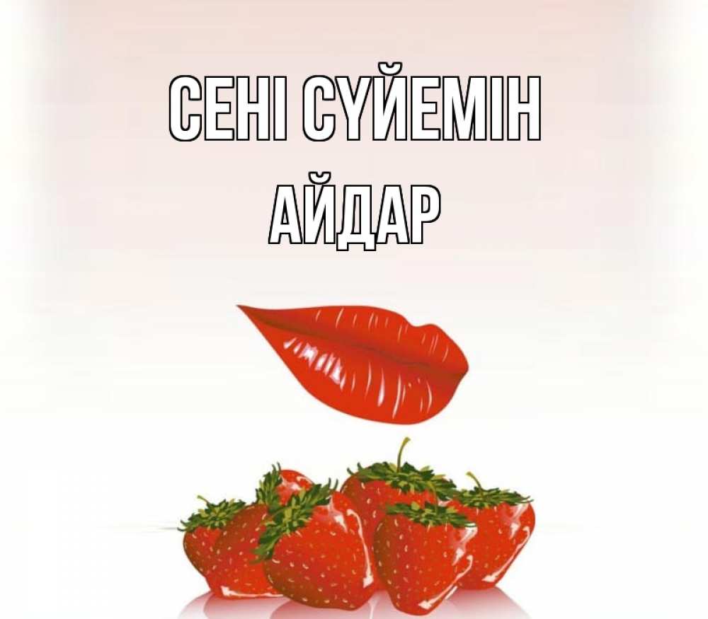 Күн сайын ашық хат с именем, Айдар Сені сүйемін губки держат клубничку Онлайн тегін жүктеп алу тілектері бар керемет карта 