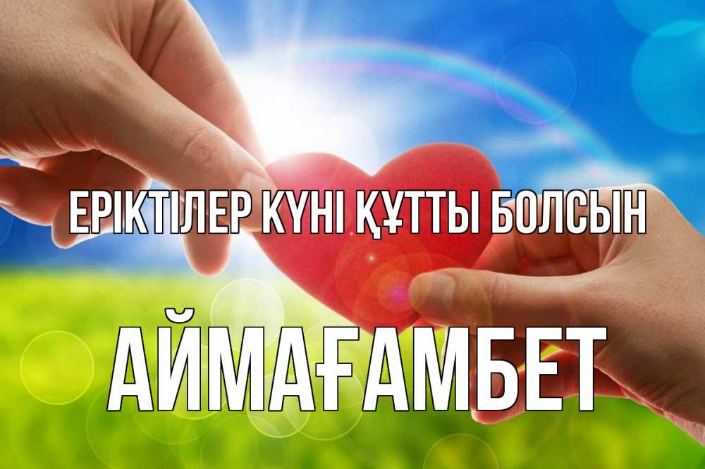 Күн сайын ашық хат с именем, Аймағамбет Еріктілер күні құтты болсын С днем волонтера Онлайн тегін жүктеп алу тілектері бар керемет карта 
