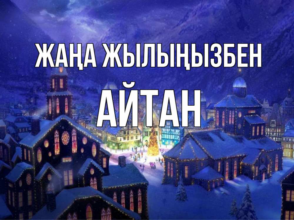 Күн сайын ашық хат с именем, Айтан Жаңа жылыңызбен новый год Онлайн тегін жүктеп алу тілектері бар керемет карта 