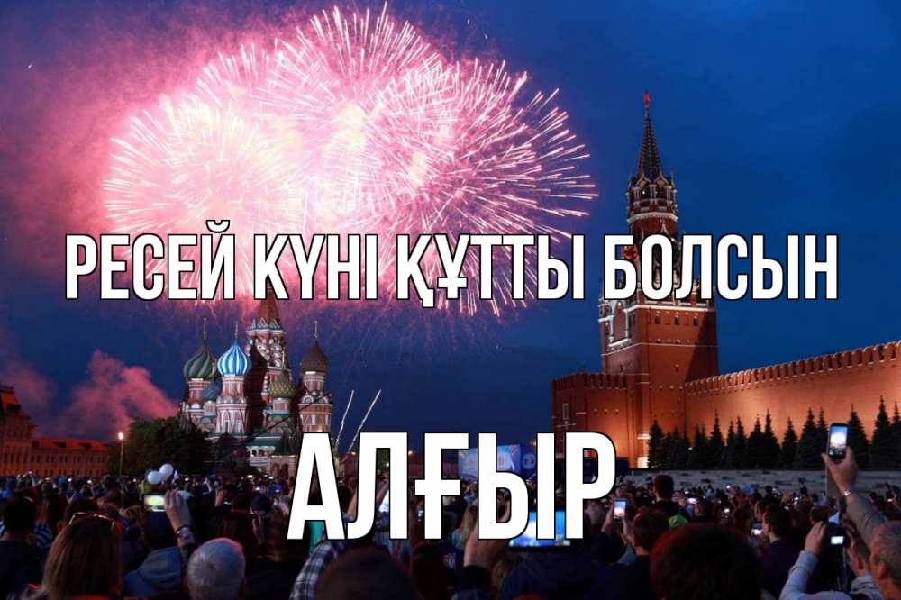 Күн сайын ашық хат с именем, Алғыр Ресей күні құтты болсын С днем России Онлайн тегін жүктеп алу тілектері бар керемет карта 