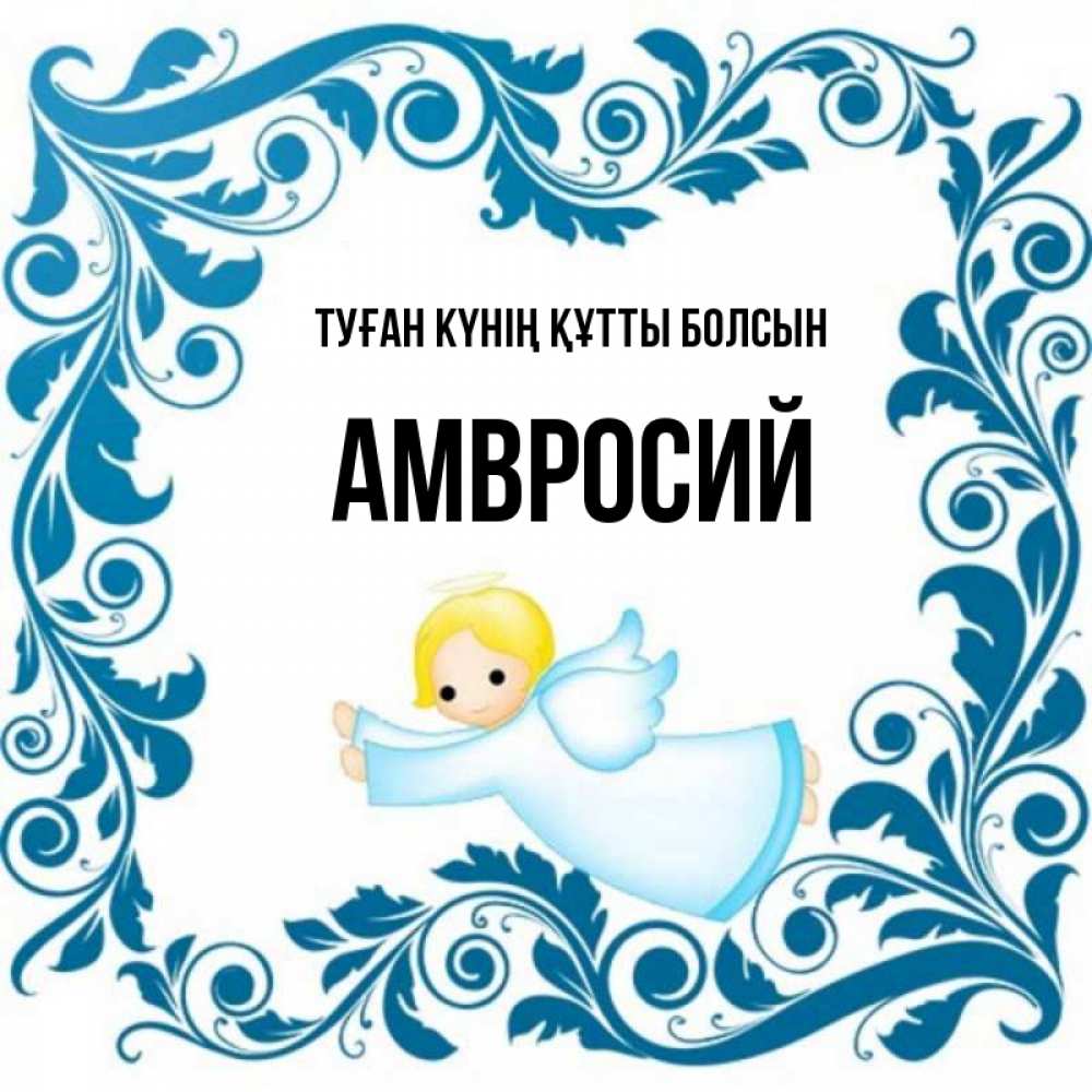 Күн сайын ашық хат с именем, Амвросий Туған күнің құтты болсын девочка ангел и синяя рамка Онлайн тегін жүктеп алу тілектері бар керемет карта 