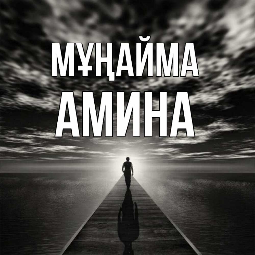 Күн сайын ашық хат с именем, Амина Мұңайма человек Онлайн тегін жүктеп алу тілектері бар керемет карта 