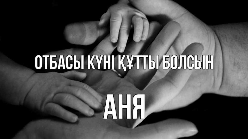 Күн сайын ашық хат с именем, Аня отбасы күні құтты болсын с днем семьи Онлайн тегін жүктеп алу тілектері бар керемет карта 