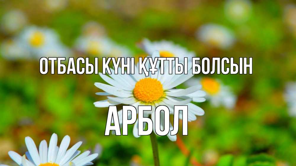 Күн сайын ашық хат с именем, Арбол отбасы күні құтты болсын с днем семьи Онлайн тегін жүктеп алу тілектері бар керемет карта 