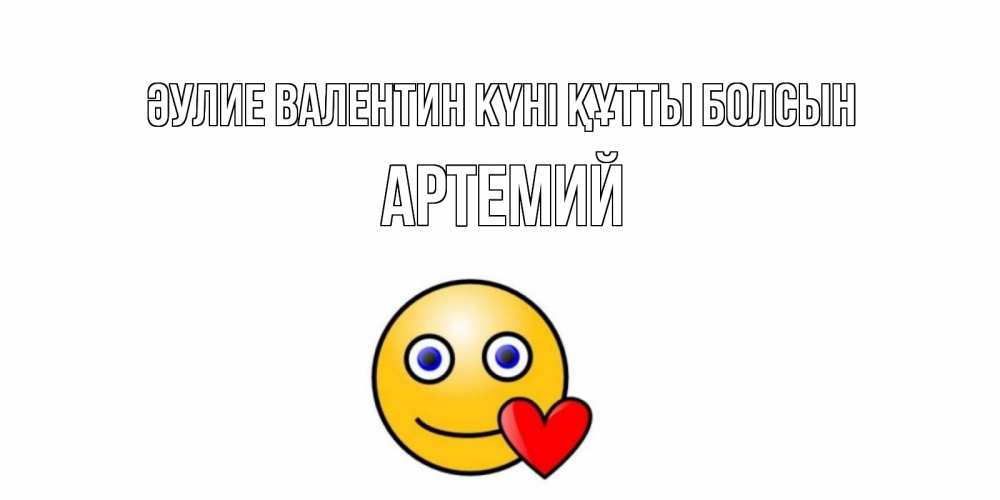 Күн сайын ашық хат с именем, Артемий Әулие Валентин күні құтты болсын Смайлик на день всех влюбленных Онлайн тегін жүктеп алу тілектері бар керемет карта 